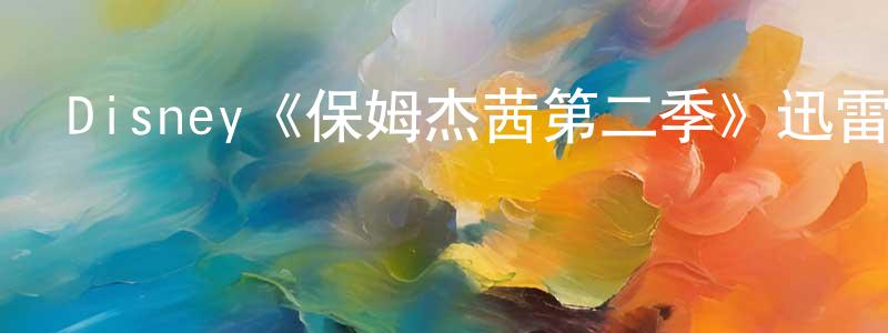 曹俊花的動漫綜藝大全,Disney《保姆杰茜第二季》迅雷下載/在線觀看/百度云-都市/情感-美劇天堂